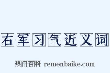 右军习气近义词是什么意思的图片